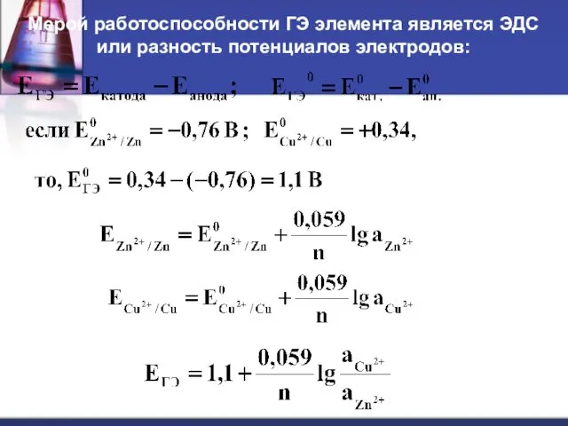 Мерой работоспособности ГЭ элемента является ЭДС или разность потенциалов электродов: