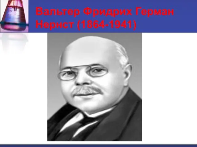 Вальтер Фридрих Герман Нернст (1864-1941)