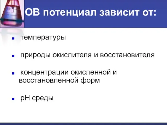 ОВ потенциал зависит от: температуры природы окислителя и восстановителя концентрации окисленной и восстановленной форм рН среды