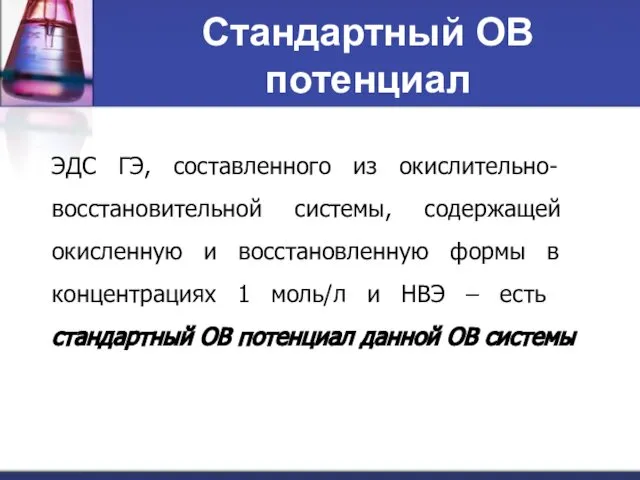 Стандартный ОВ потенциал ЭДС ГЭ, составленного из окислительно-восстановительной системы, содержащей окисленную