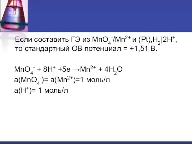 Если составить ГЭ из MnO4-/Mn2+ и (Pt),H2|2H+, то стандартный ОВ потенциал