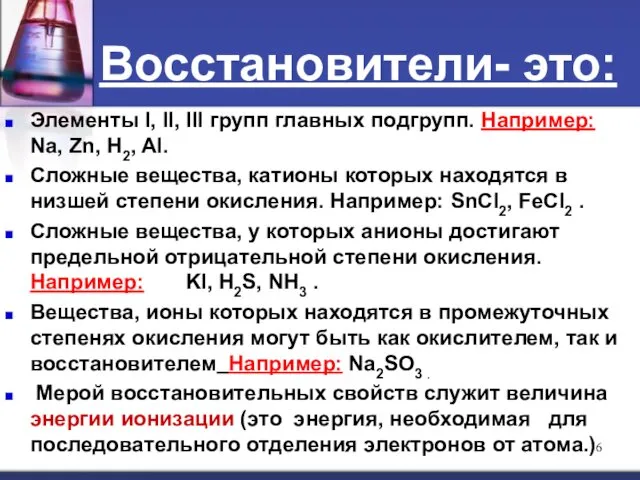 Восстановители- это: Элементы I, II, III групп главных подгрупп. Например: Na,