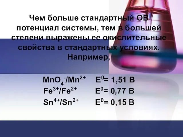 Чем больше стандартный ОВ потенциал системы, тем в большей степени выражены