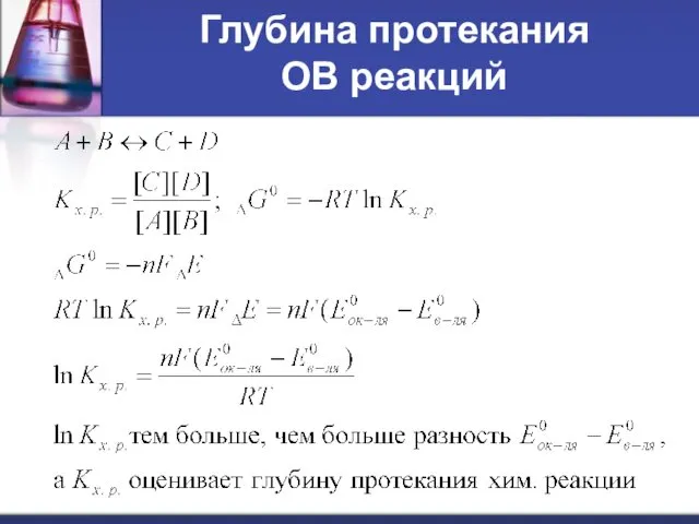 Глубина протекания ОВ реакций