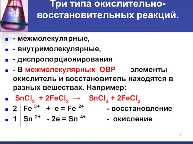 Три типа окислительно-восстановительных реакций. - межмолекулярные, - внутримолекулярные, - диспропорционирования -