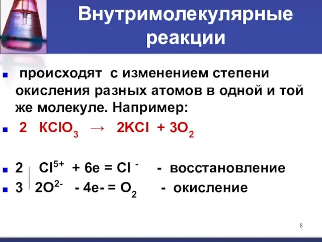 происходят с изменением степени окисления разных атомов в одной и той