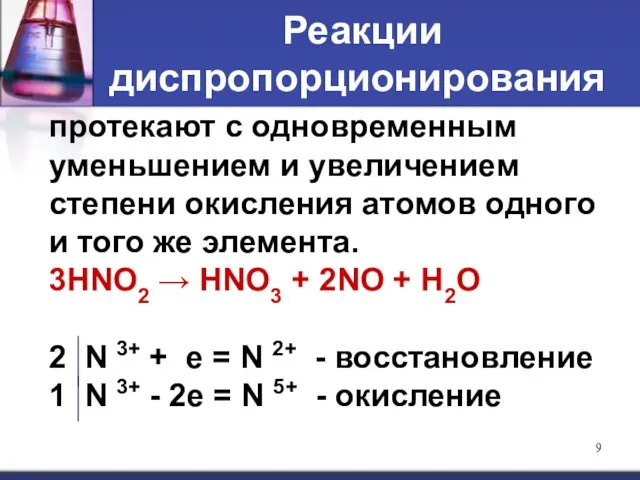 Реакции диспропорционирования протекают с одновременным уменьшением и увеличением степени окисления атомов