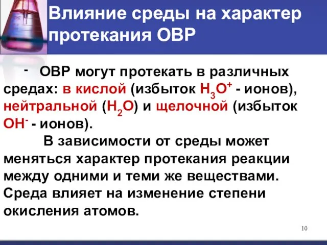 Влияние среды на характер протекания ОВР - ОВР могут протекать в