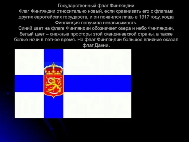 Государственный флаг Финляндии Флаг Финляндии относительно новый, если сравнивать его с