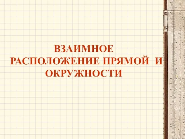 ВЗАИМНОЕ РАСПОЛОЖЕНИЕ ПРЯМОЙ И ОКРУЖНОСТИ