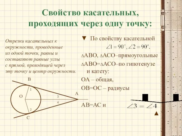 Свойство касательных, проходящих через одну точку: ▼ По свойству касательной ∆АВО,