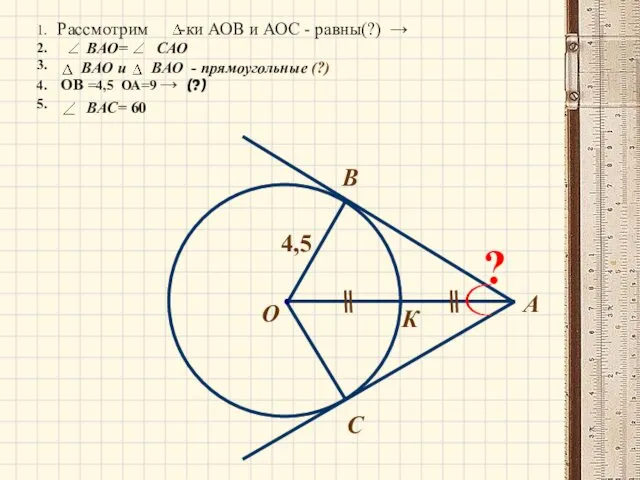 А О С B К 4,5 ? 1. Рассмотрим -ки АОВ