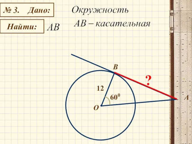 № 3. Дано: Найти: B О А 12 600 ?