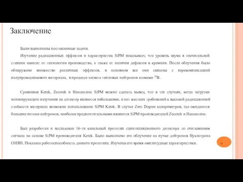 Заключение Были выполнены поставленные задачи. Изучение радиационных эффектов и характеристик SiPM