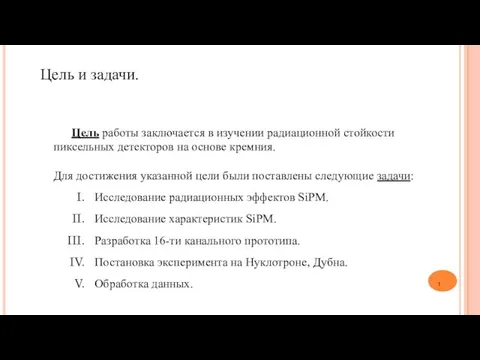 Цель и задачи. Цель работы заключается в изучении радиационной стойкости пиксельных