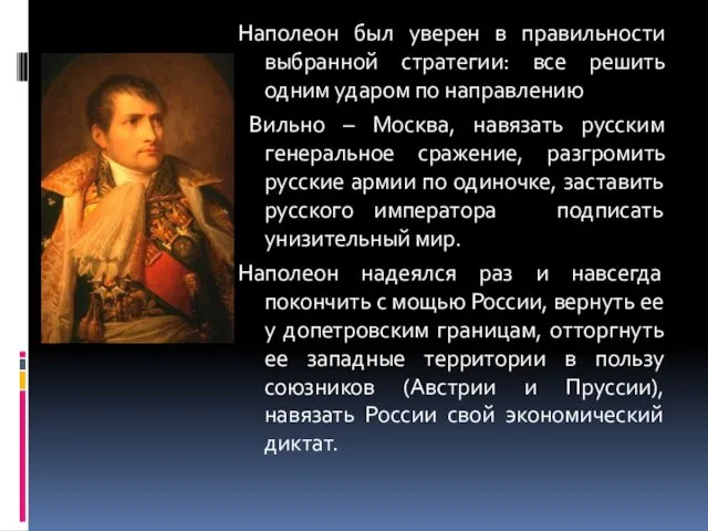 Наполеон был уверен в правильности выбранной стратегии: все решить одним ударом