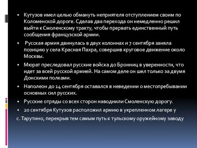 Кутузов имел целью обмануть неприятеля отступлением своим по Коломенской дороге. Сделав