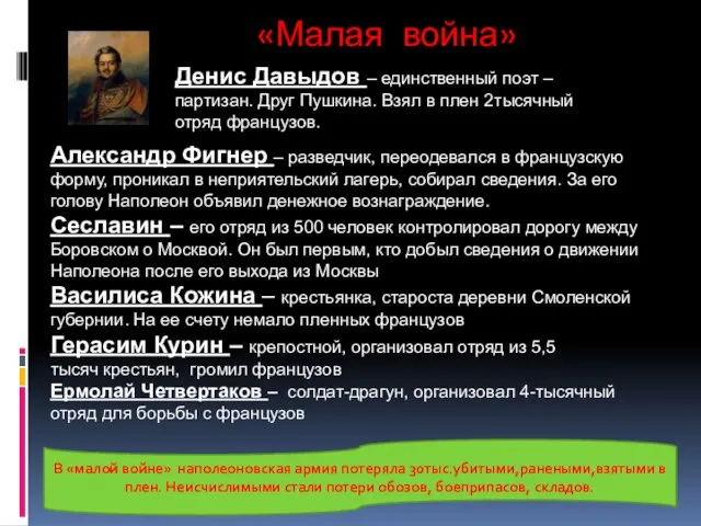 «Малая война» Денис Давыдов – единственный поэт – партизан. Друг Пушкина.