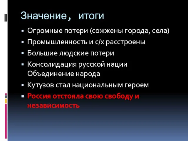 Значение, итоги Огромные потери (сожжены города, села) Промышленность и с/х расстроены