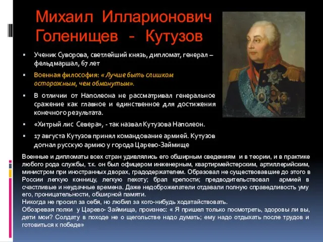 Михаил Илларионович Голенищев - Кутузов Ученик Суворова, светлейший князь, дипломат, генерал