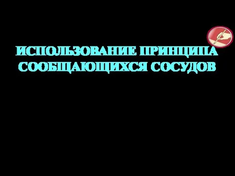 ИСПОЛЬЗОВАНИЕ ПРИНЦИПА СООБЩАЮЩИХСЯ СОСУДОВ Фонтаны Артезианский колодец Водомерное стекло Шлюзы