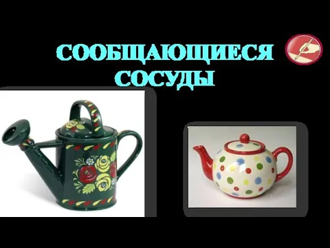 СООБЩАЮЩИЕСЯ СОСУДЫ