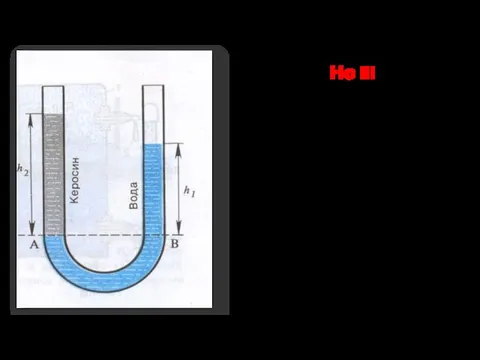 Но !!! Если в сообщающихся сосудах разные жидкости, их уровни будут различными
