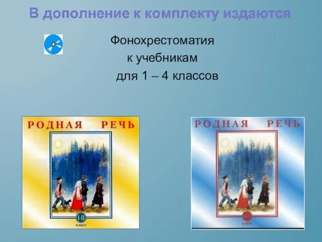 Фонохрестоматия к учебникам для 1 – 4 классов