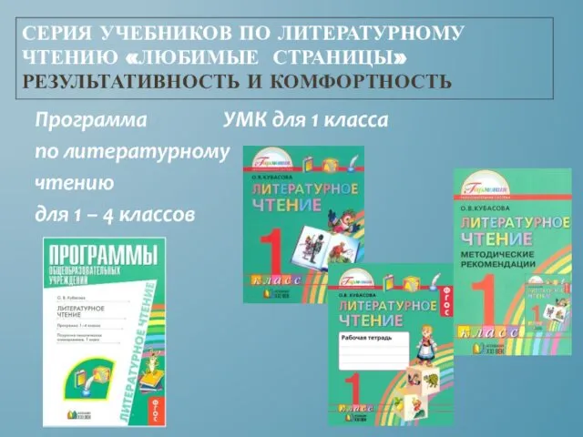 СЕРИЯ УЧЕБНИКОВ ПО ЛИТЕРАТУРНОМУ ЧТЕНИЮ «ЛЮБИМЫЕ СТРАНИЦЫ» РЕЗУЛЬТАТИВНОСТЬ И КОМФОРТНОСТЬ Программа