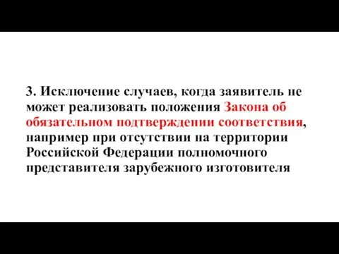 3. Исключение случаев, когда заявитель не может реализовать положения Закона об