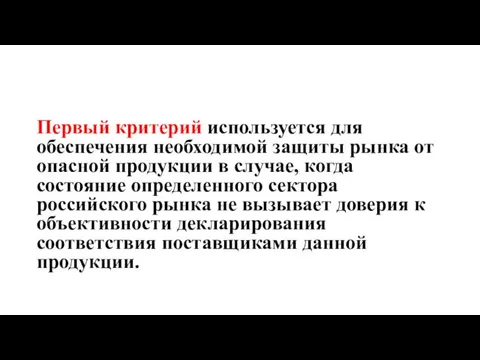 Первый критерий используется для обеспечения необходимой защиты рынка от опасной продукции