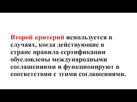 Второй критерий используется в случаях, когда действующие в стране правила сертификации