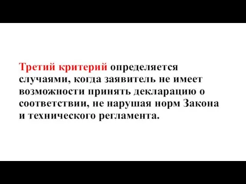 Третий критерий определяется случаями, когда заявитель не имеет возможности принять декларацию