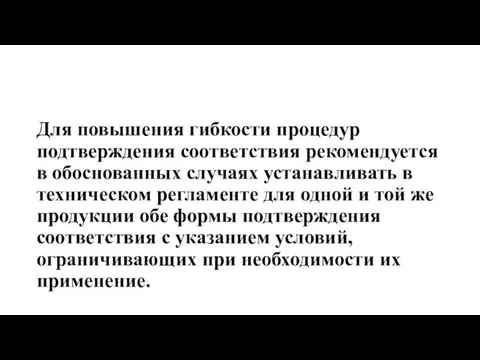 Для повышения гибкости процедур подтверждения соответствия рекомендуется в обоснованных случаях устанавливать