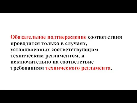 Обязательное подтверждение соответствия проводится только в случаях, установленных соответствующим техническим регламентом,