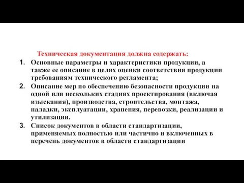 Техническая документация должна содержать: Основные параметры и характеристики продукции, а также