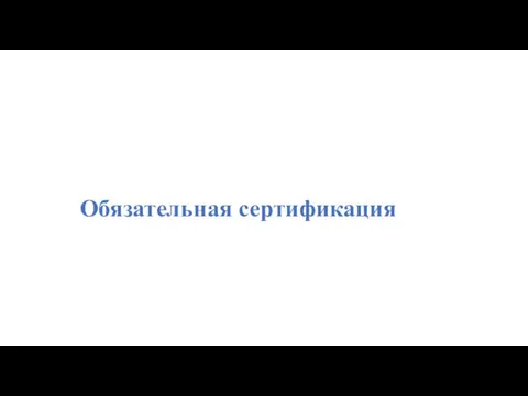 Обязательная сертификация