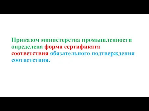 Приказом министерства промышленности определена форма сертификата соответствия обязательного подтверждения соответствия.