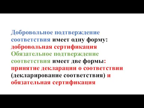 Добровольное подтверждение соответствия имеет одну форму: добровольная сертификация Обязательное подтверждение соответствия