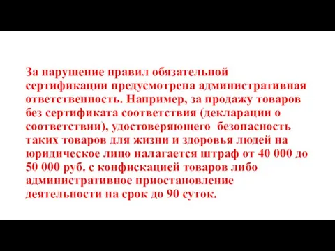 За нарушение правил обязательной сертификации предусмотрена административная ответственность. Например, за продажу