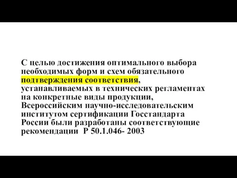 С целью достижения оптимального выбора необходимых форм и схем обязательного подтверждения