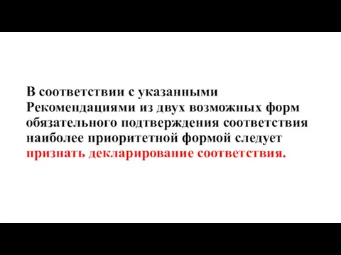 В соответствии с указанными Рекомендациями из двух возможных форм обязательного подтверждения