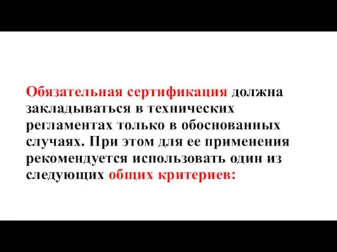 Обязательная сертификация должна закладываться в технических регламентах только в обоснованных случаях.