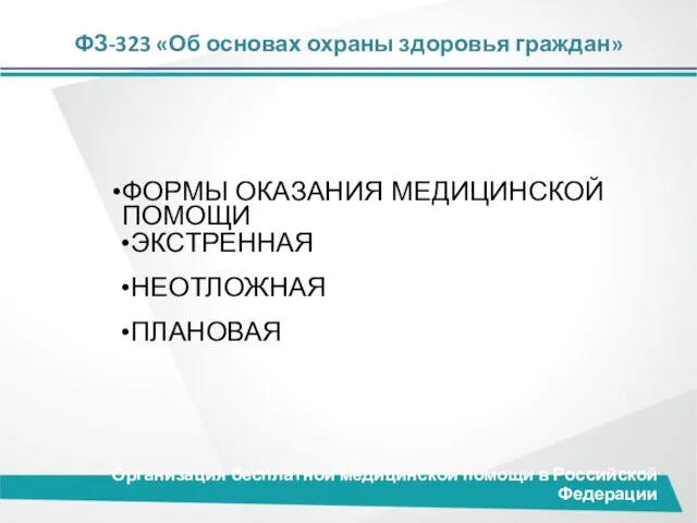 ФЗ-323 «Об основах охраны здоровья граждан» Организация бесплатной медицинской помощи в