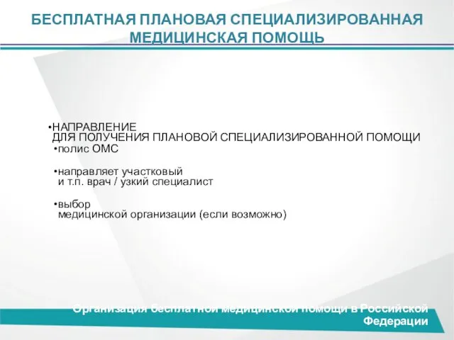 БЕСПЛАТНАЯ ПЛАНОВАЯ СПЕЦИАЛИЗИРОВАННАЯ МЕДИЦИНСКАЯ ПОМОЩЬ Организация бесплатной медицинской помощи в Российской