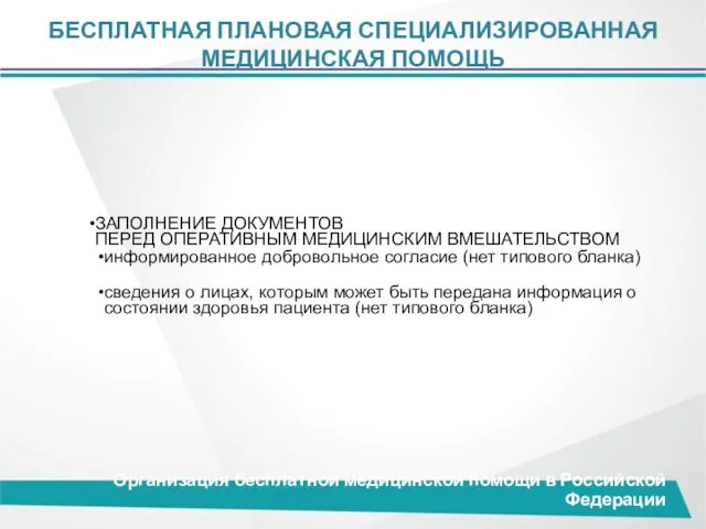 БЕСПЛАТНАЯ ПЛАНОВАЯ СПЕЦИАЛИЗИРОВАННАЯ МЕДИЦИНСКАЯ ПОМОЩЬ Организация бесплатной медицинской помощи в Российской