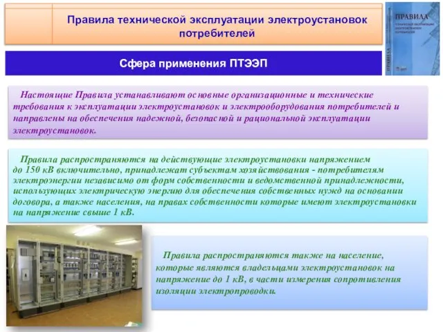 Правила технической эксплуатации электроустановок потребителей Настоящие Правила устанавливают основные организационные и