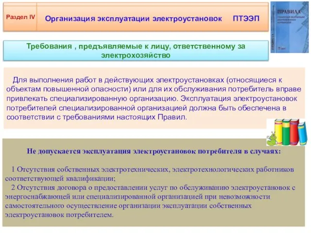 Организация эксплуатации электроустановок ПТЭЭП Требования , предъявляемые к лицу, ответственному за