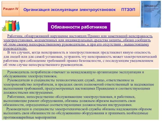 Организация эксплуатации электроустановок ПТЭЭП Раздел IV Обязанности работников Работник, обнаруживший нарушение