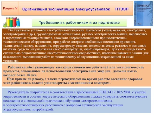 Организация эксплуатации электроустановок ПТЭЭП Раздел IV Требования к работникам и их